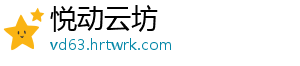 悦动云坊